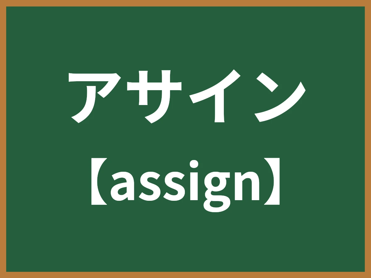 アサインのイメージ画像