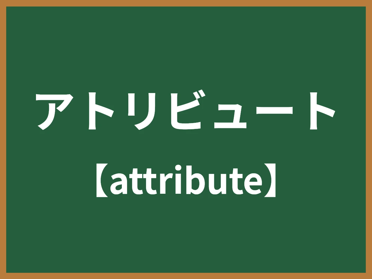 アトリビュートのイメージ画像