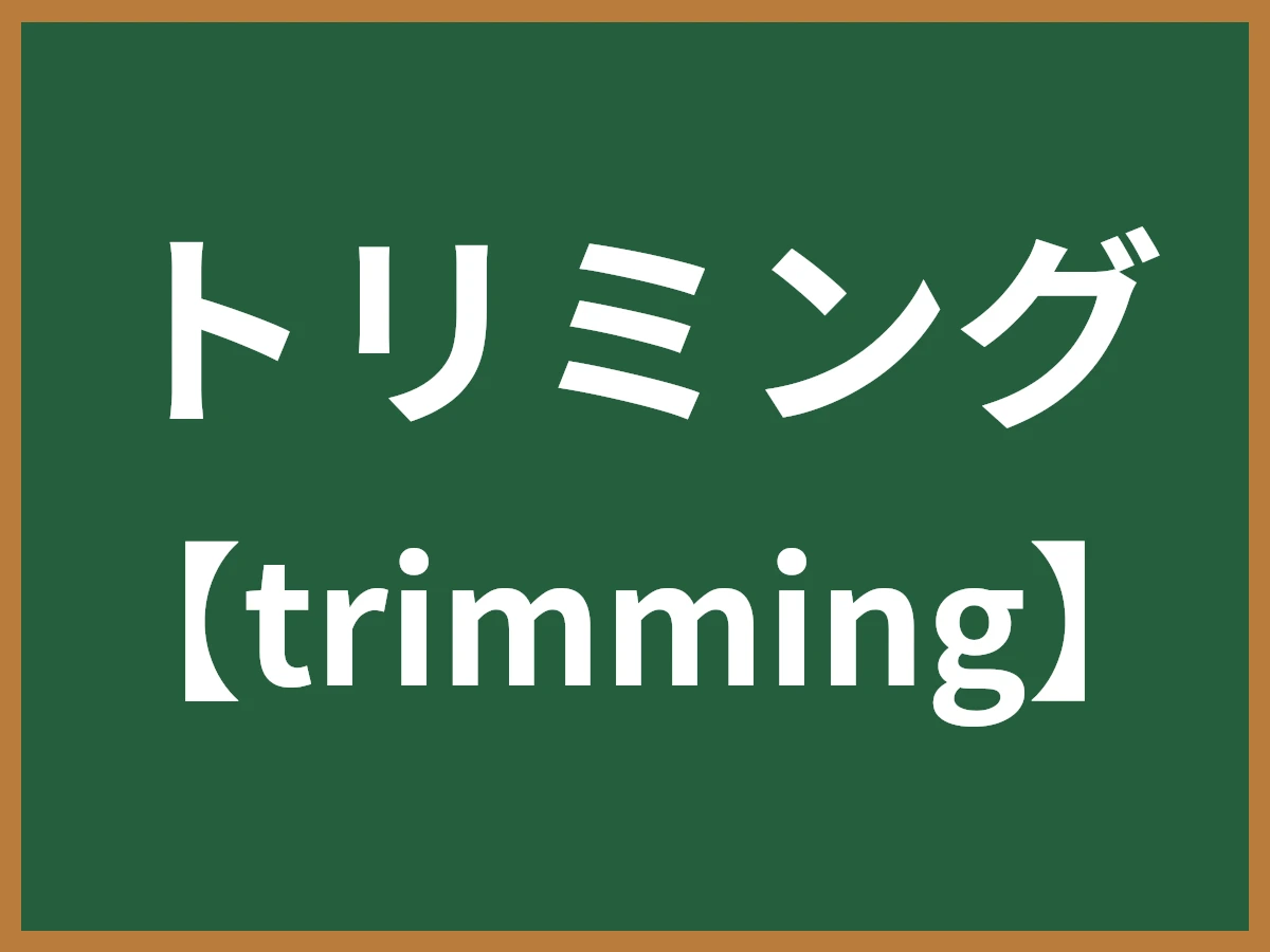 トリミングのイメージ画像