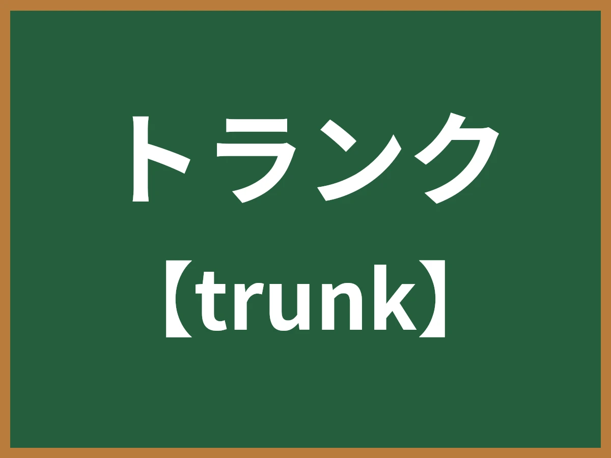 トランクのイメージ画像