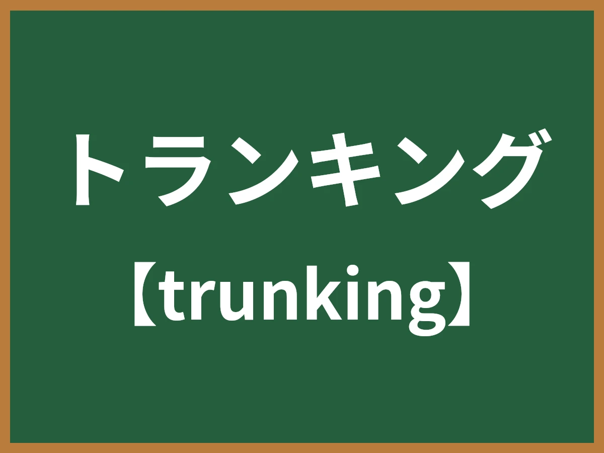 トランキングのイメージ画像