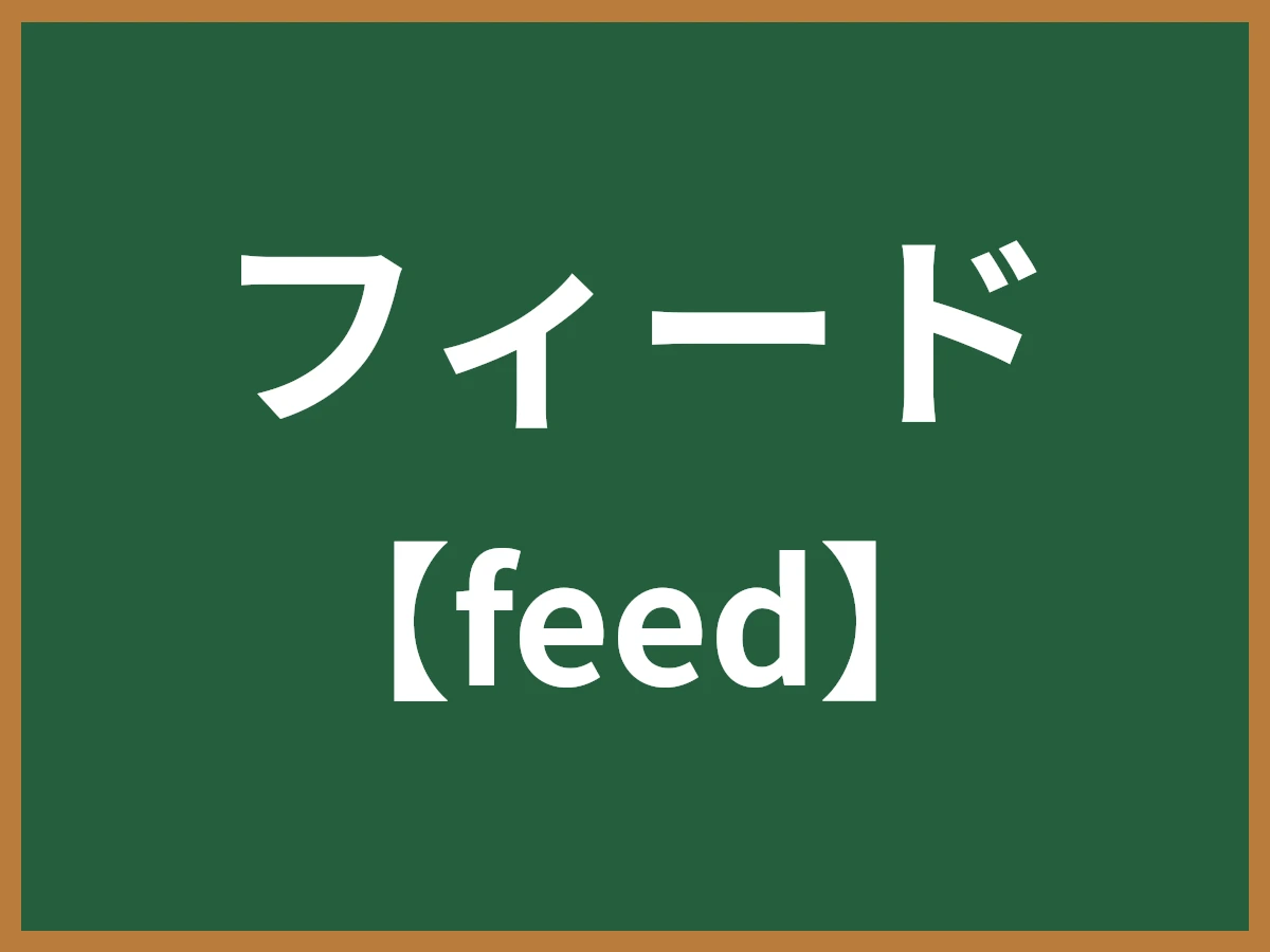 フィードのイメージ画像