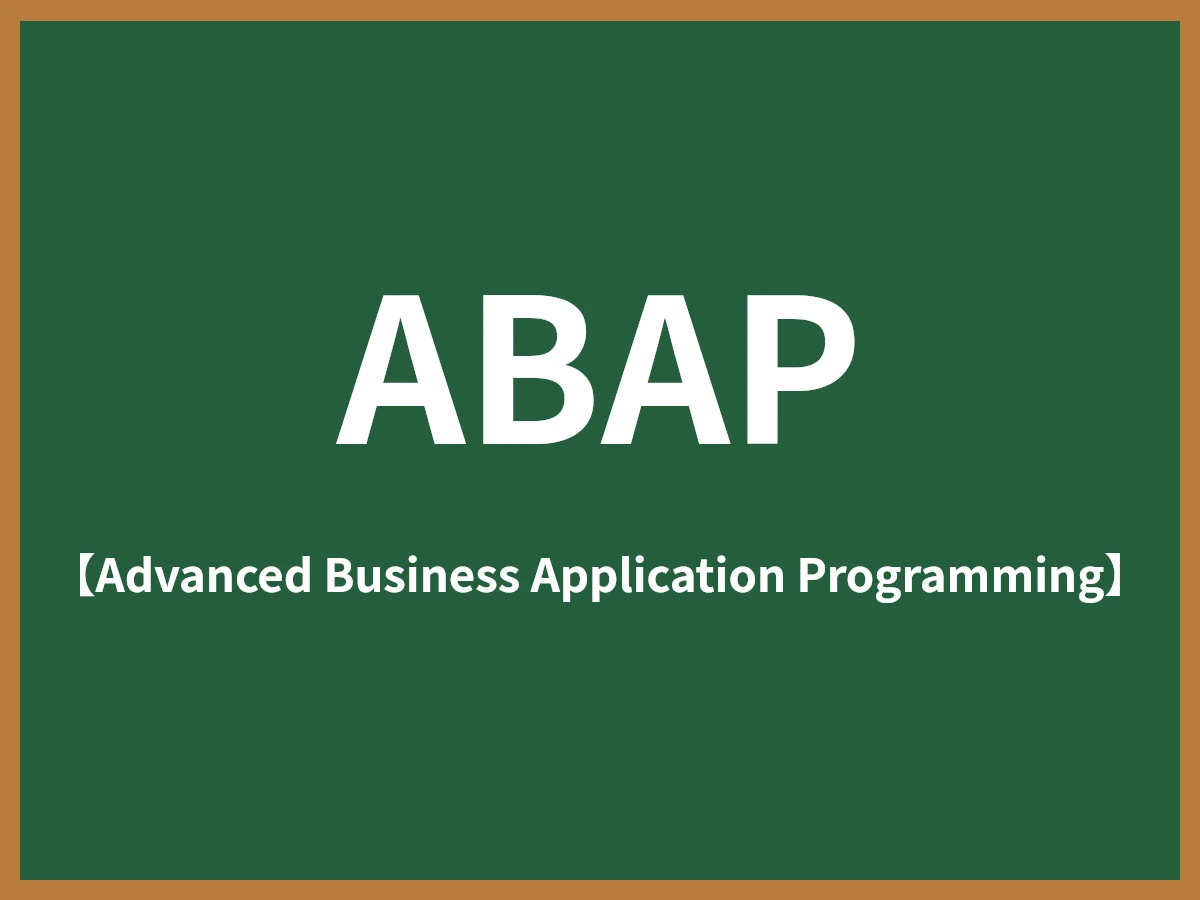 ABAPのイメージ画像