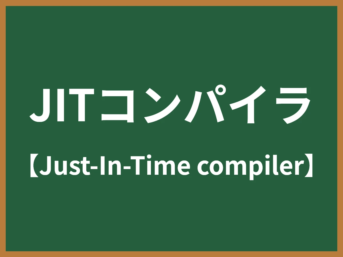 JITコンパイラのイメージ画像