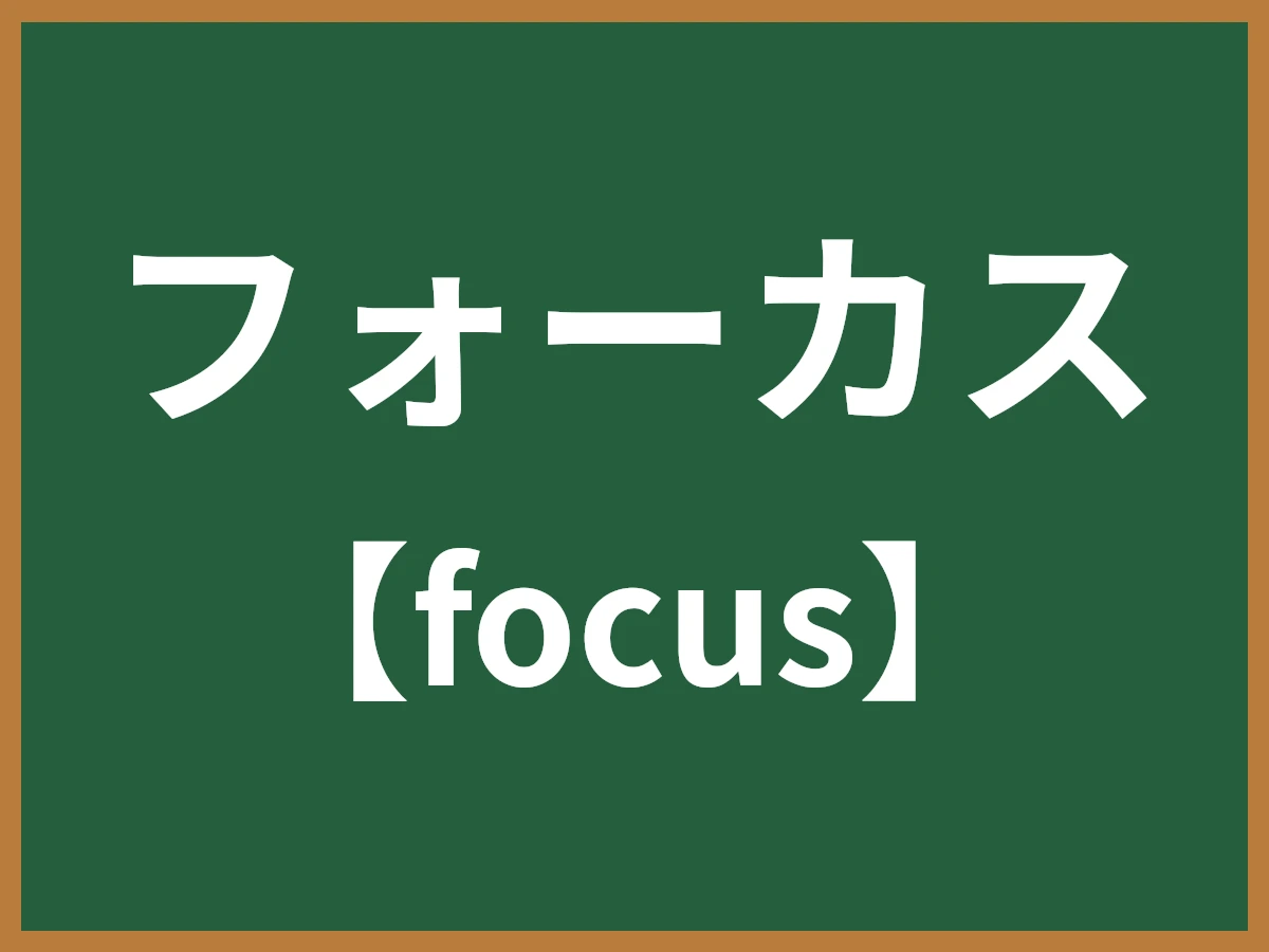 フォーカスのイメージ画像