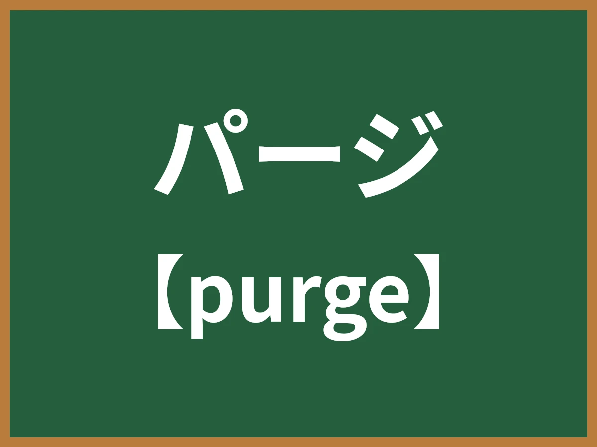 パージのイメージ画像