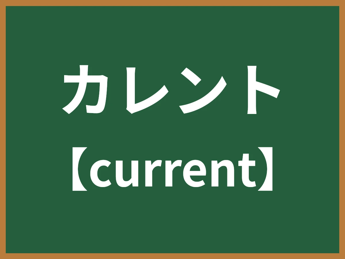 カレントのイメージ画像