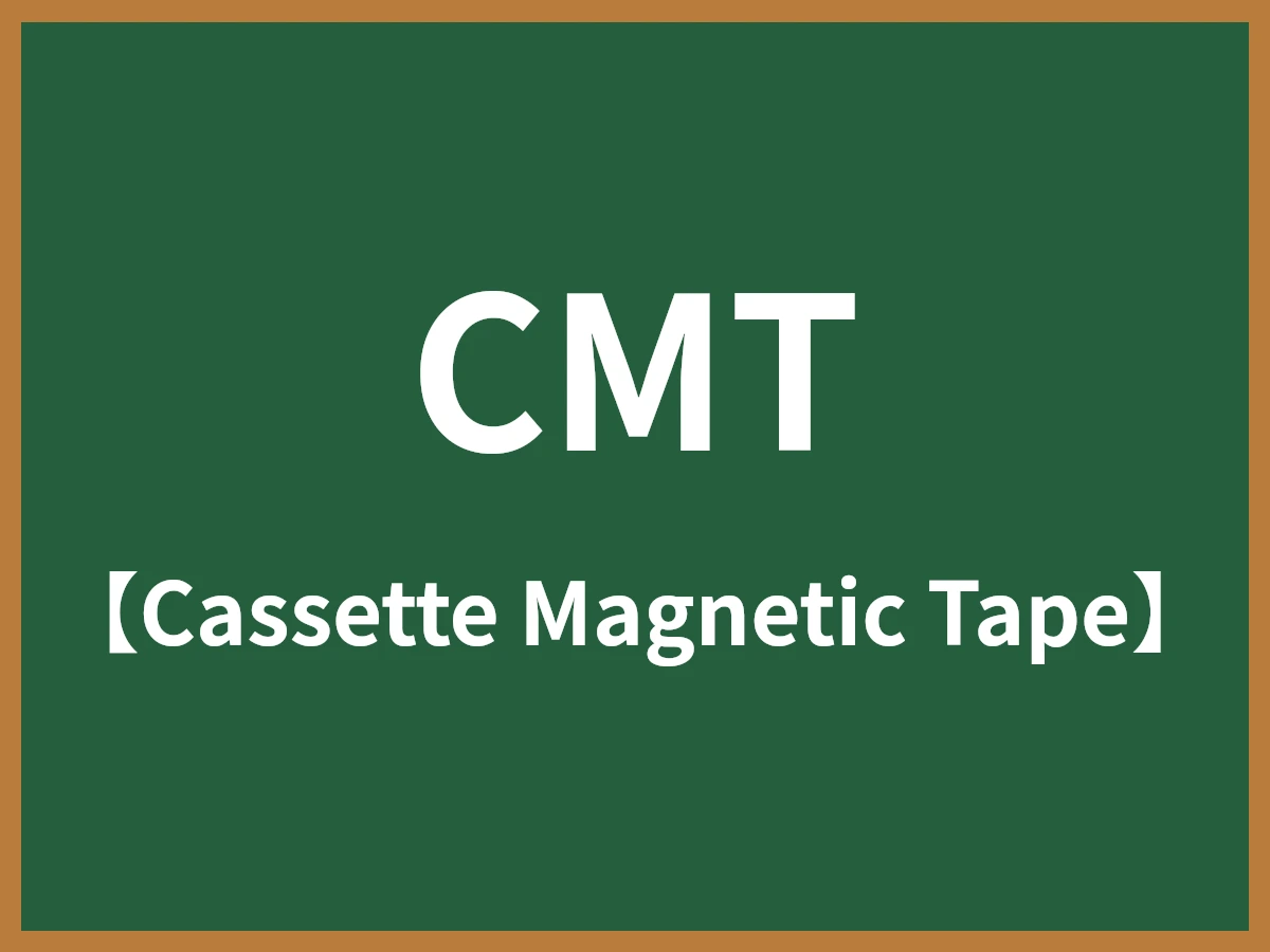 CMTのイメージ画像