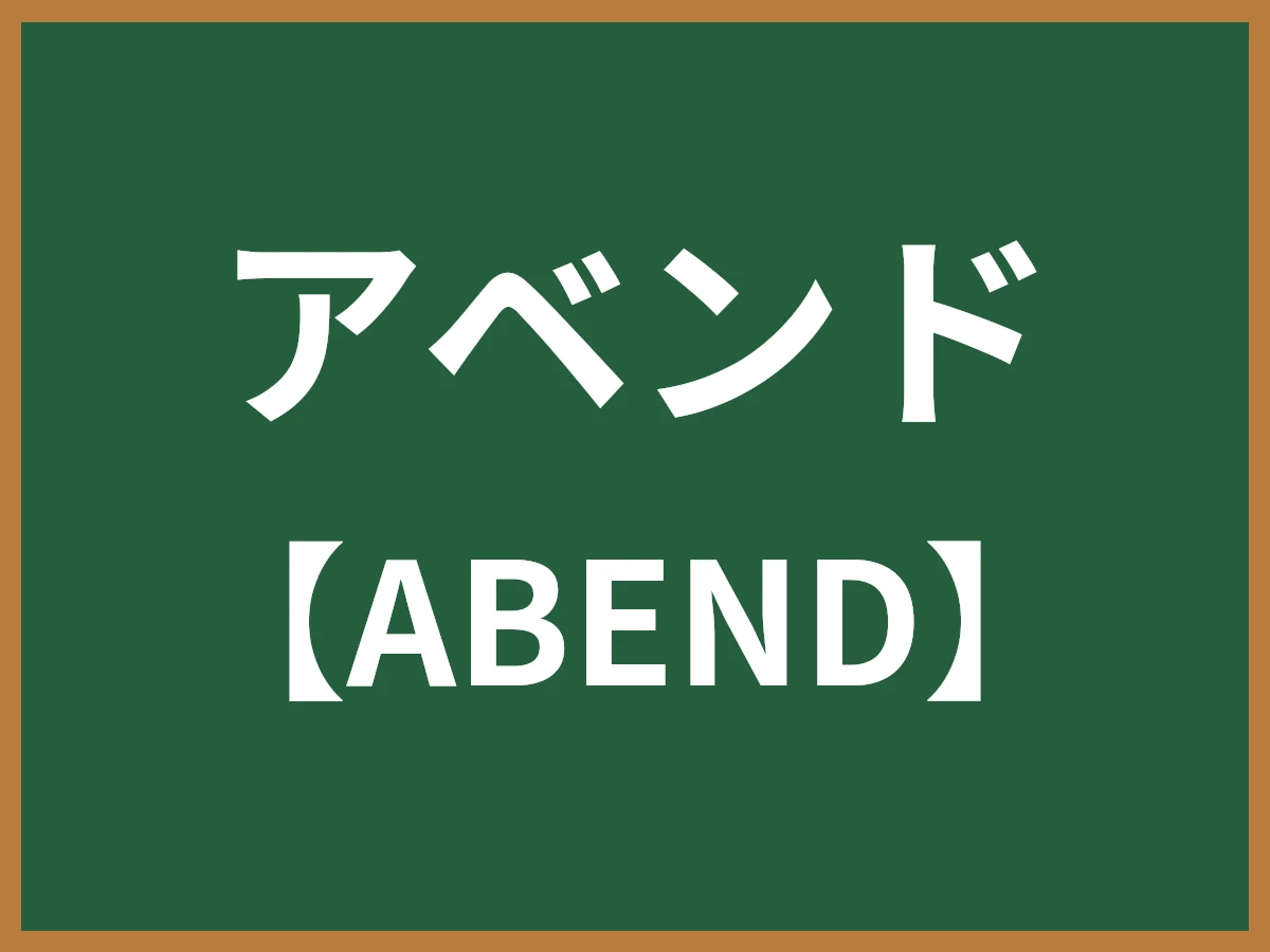 アベンドのイメージ画像