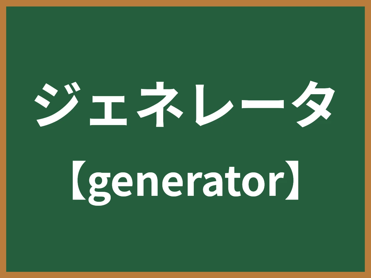 ジェネレータのイメージ画像