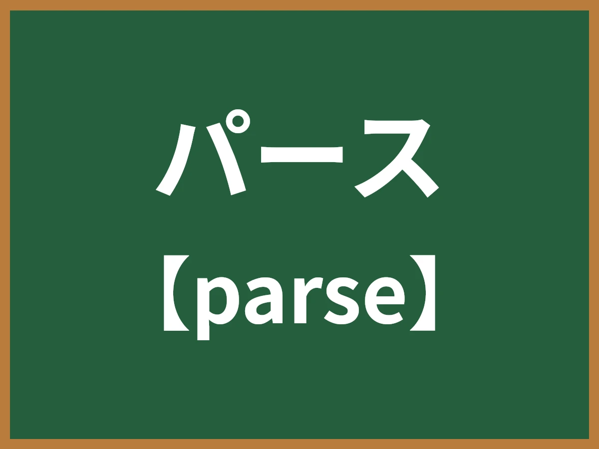 パースのイメージ画像