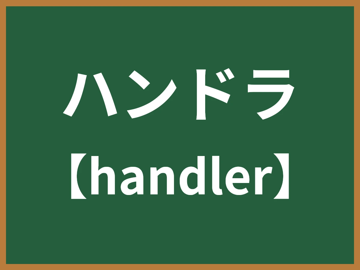 ハンドラのイメージ画像