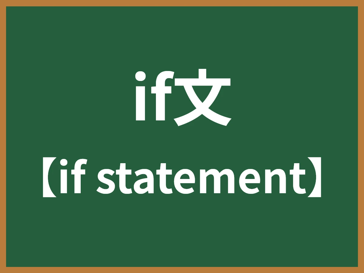 if文のイメージ画像