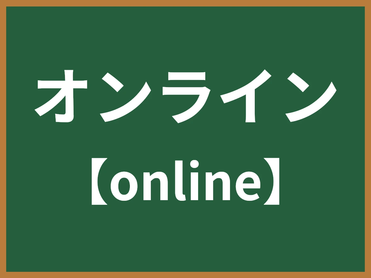 オンラインのイメージ画像