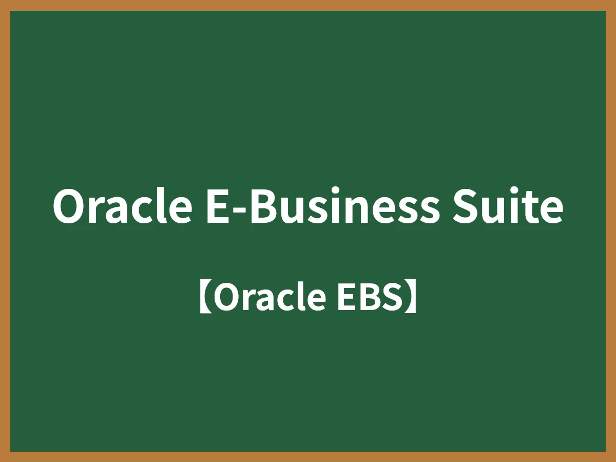 Oracle E-Business Suiteのイメージ画像