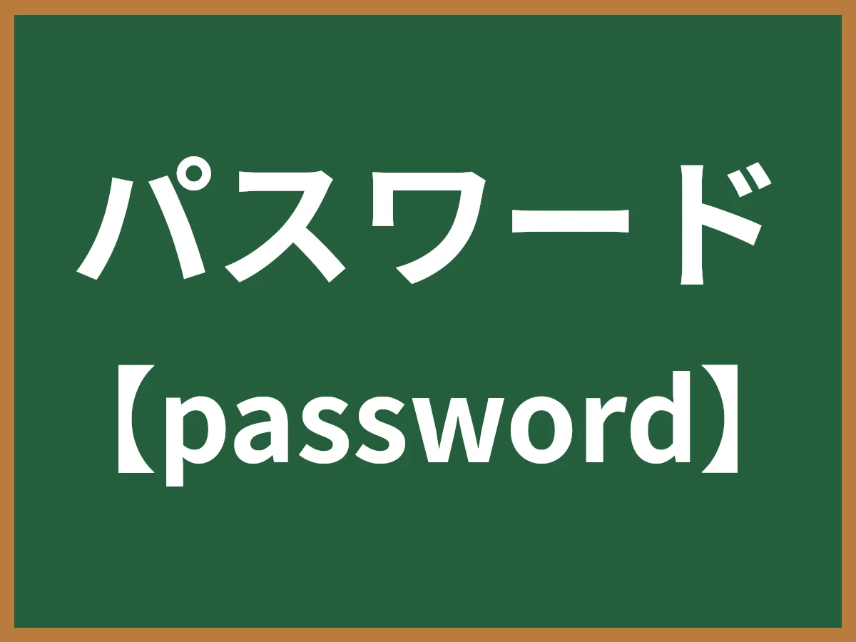 パスワードのイメージ画像