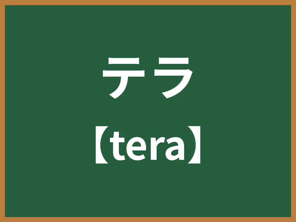 テラのイメージ画像