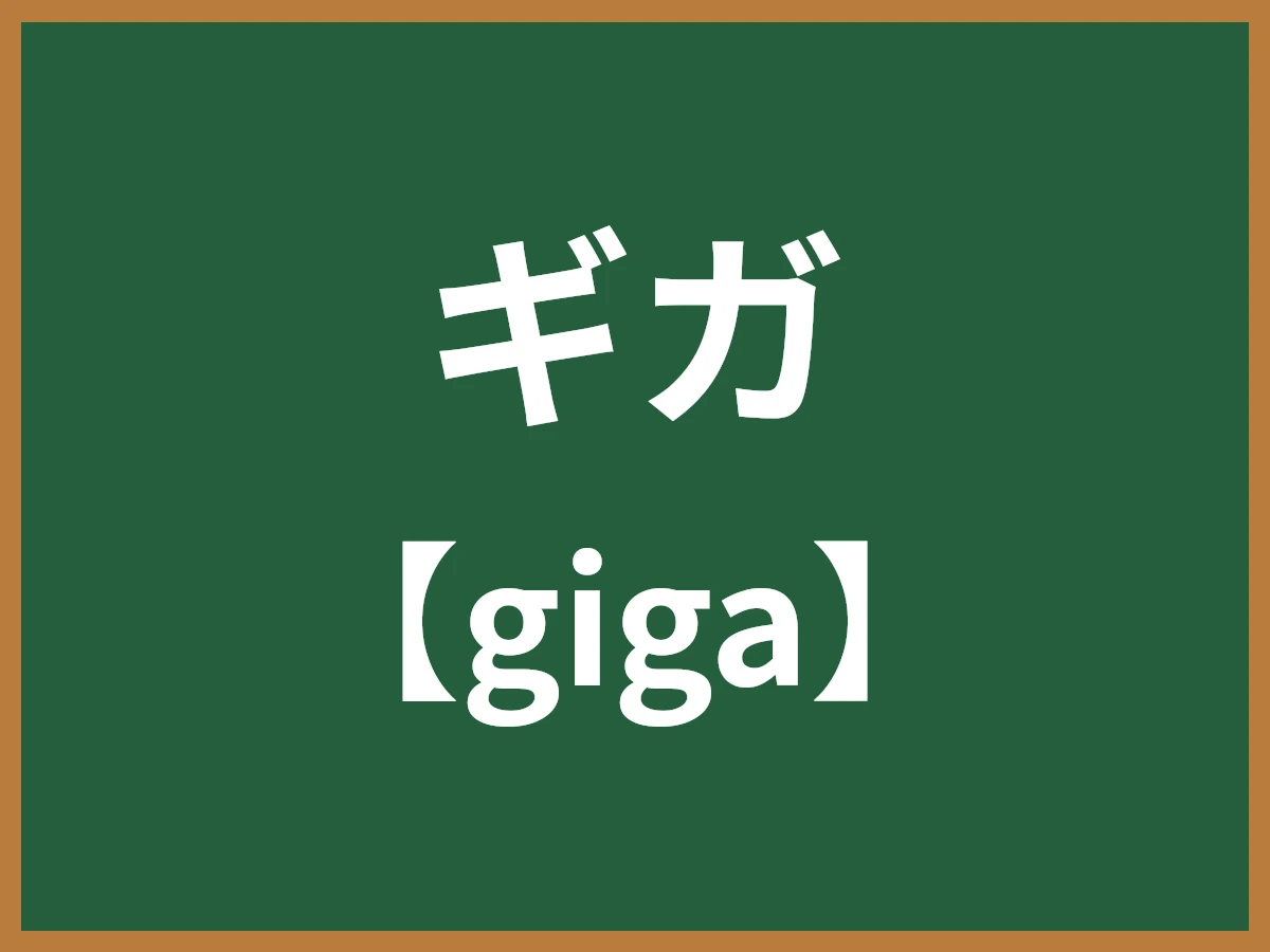 ギガのイメージ画像