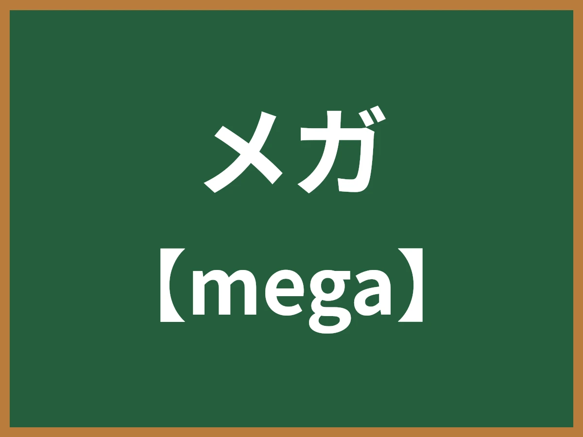メガのイメージ画像