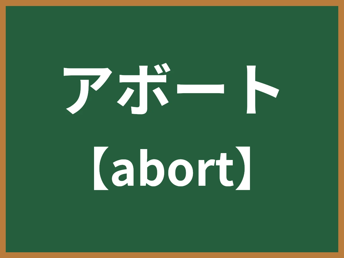 アボートのイメージ画像