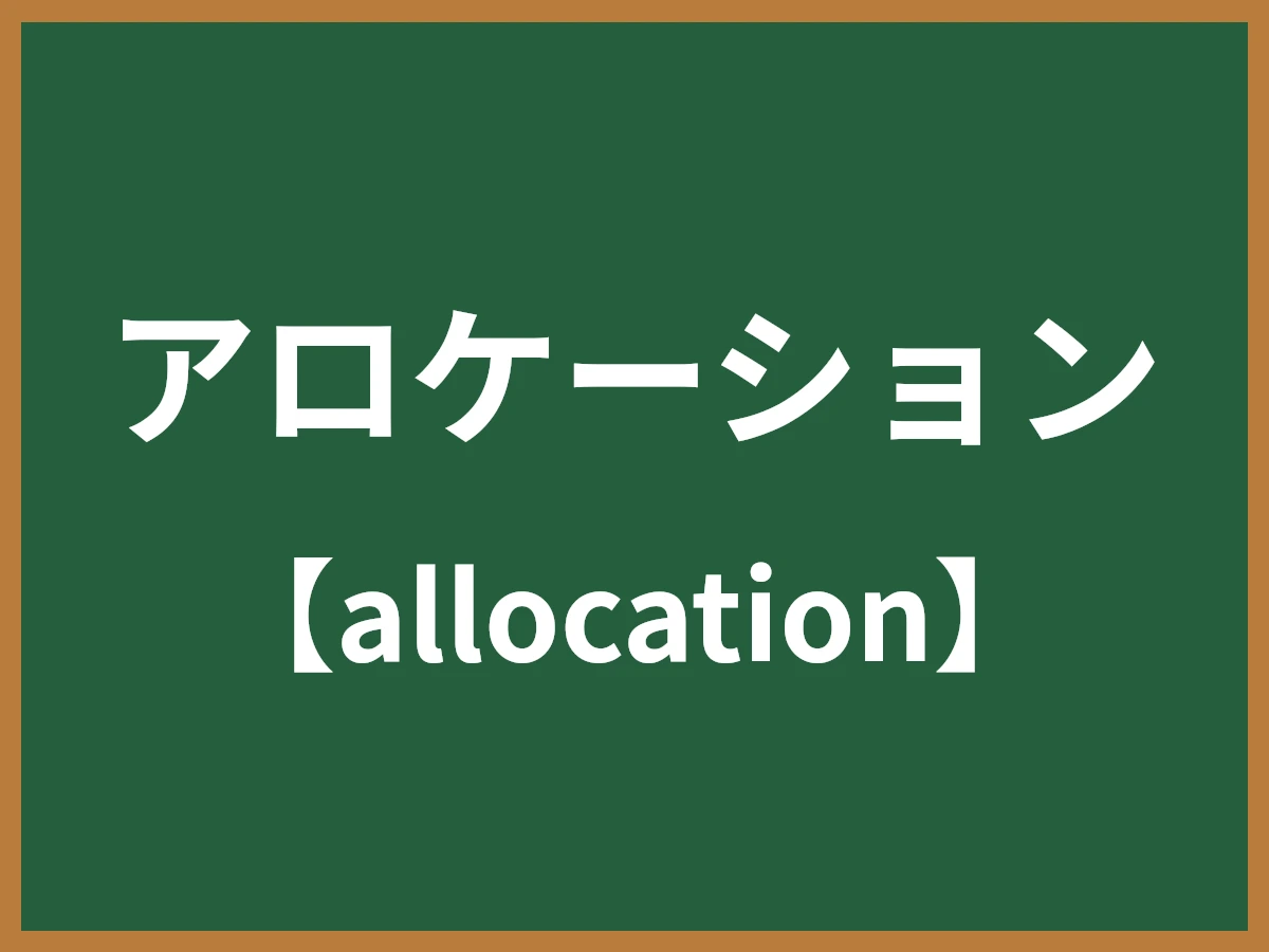 アロケーションのイメージ画像