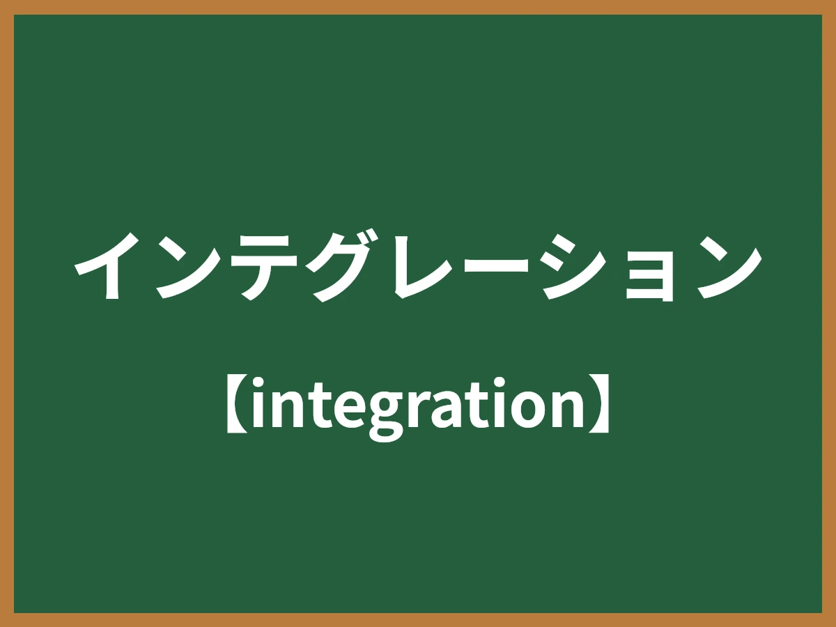 インテグレーションのイメージ画像