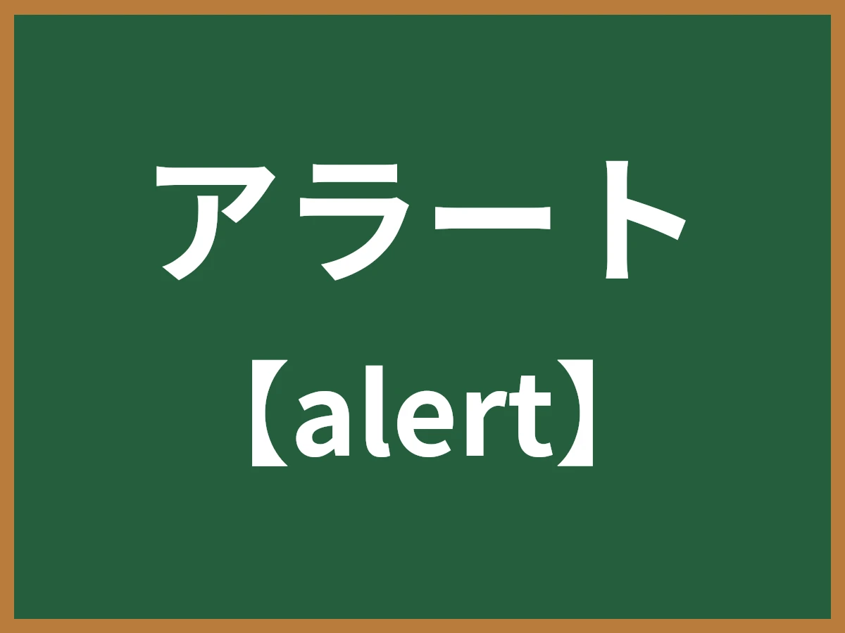 アラートのイメージ画像
