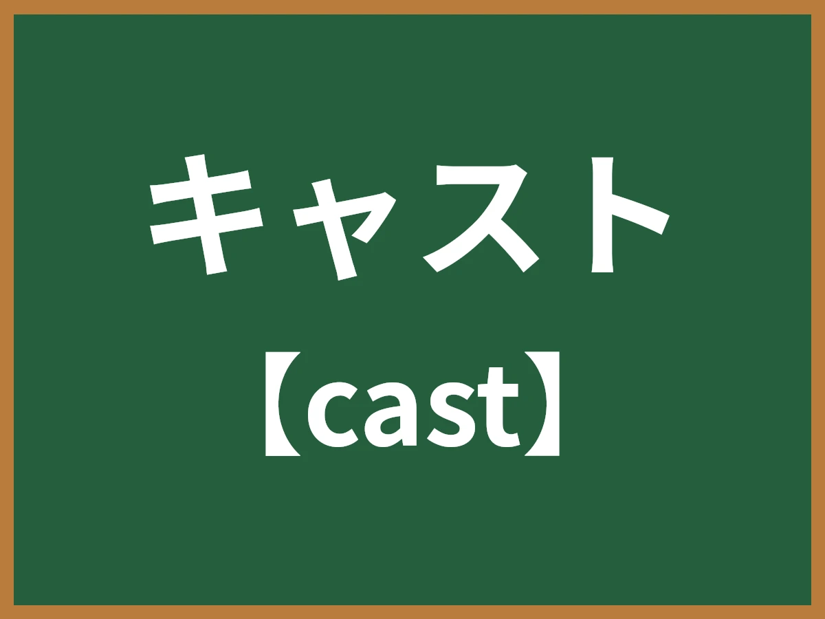 キャストのイメージ画像