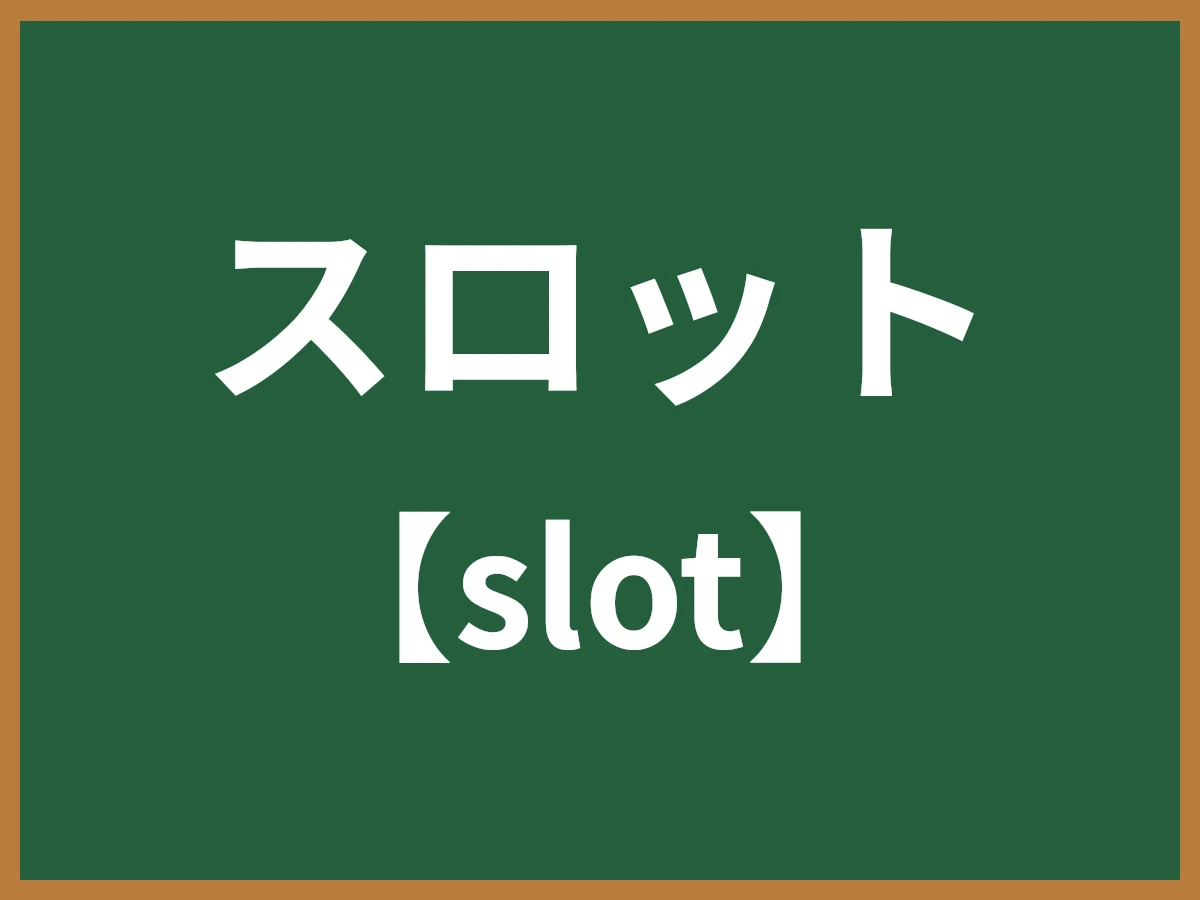スロットのイメージ画像