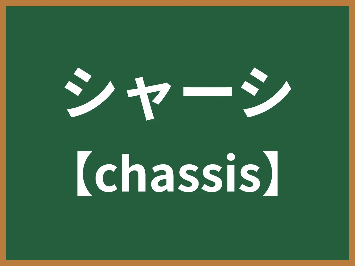 シャーシのイメージ画像