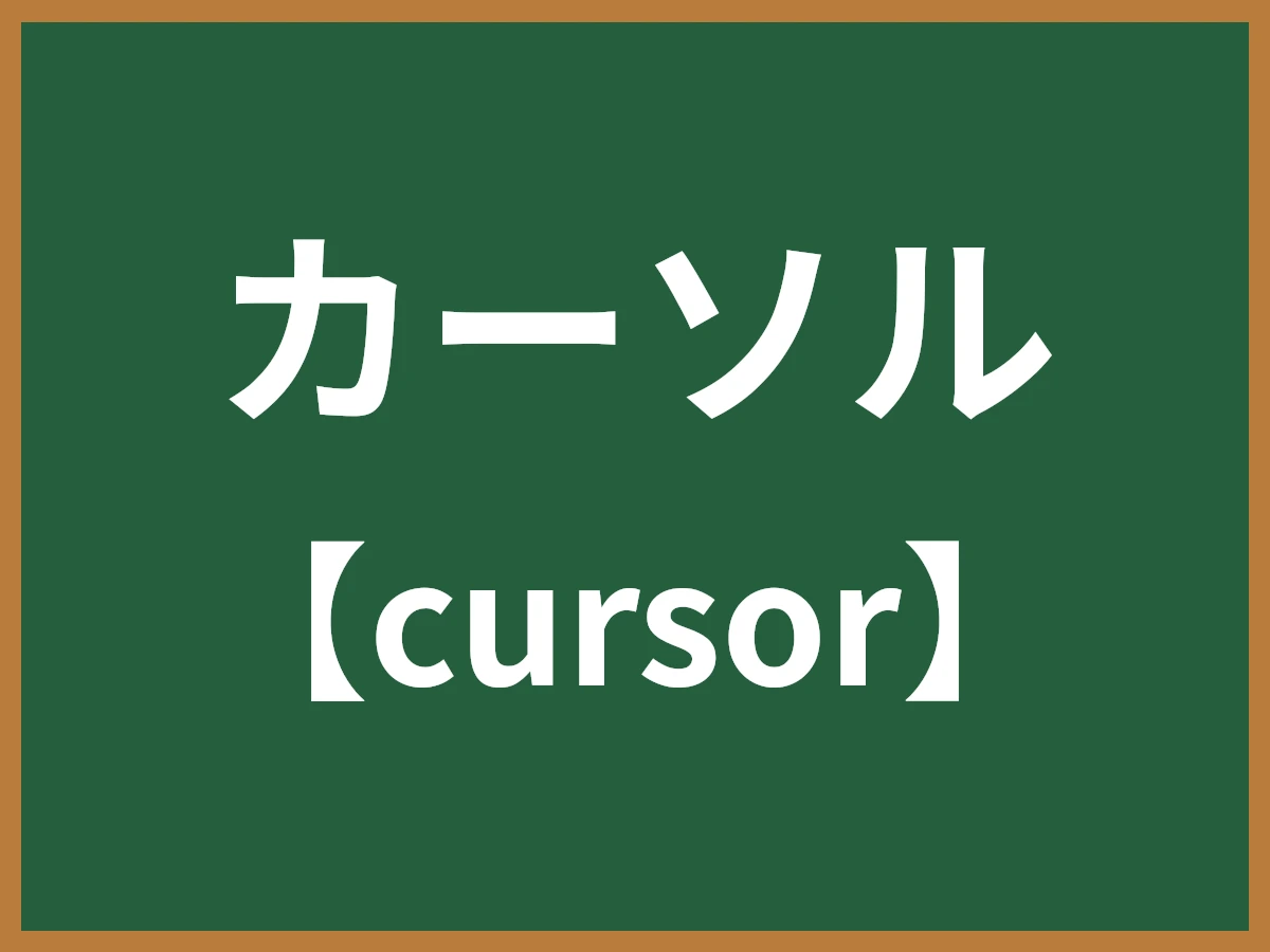 カーソルのイメージ画像