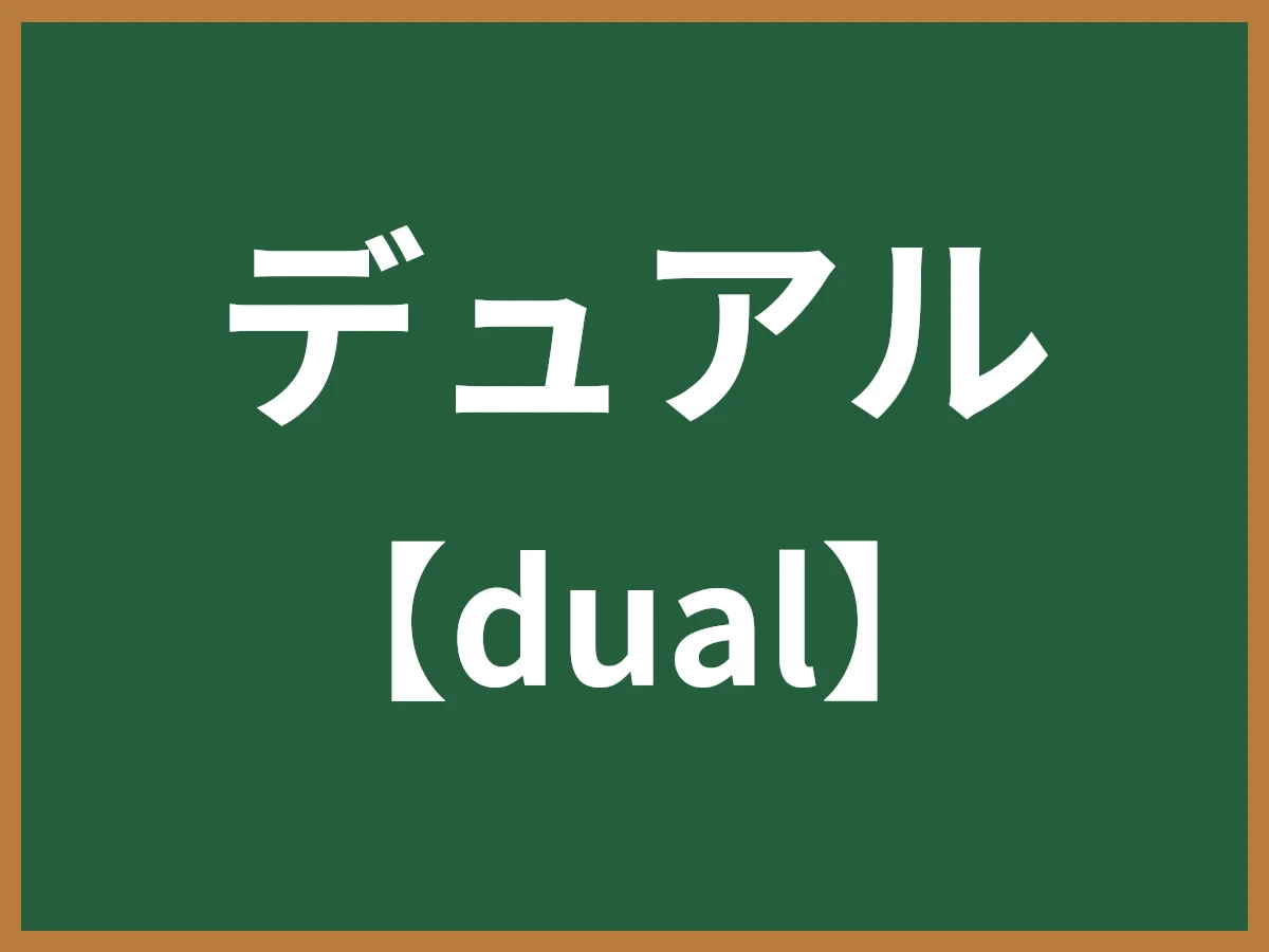 デュアルのイメージ画像