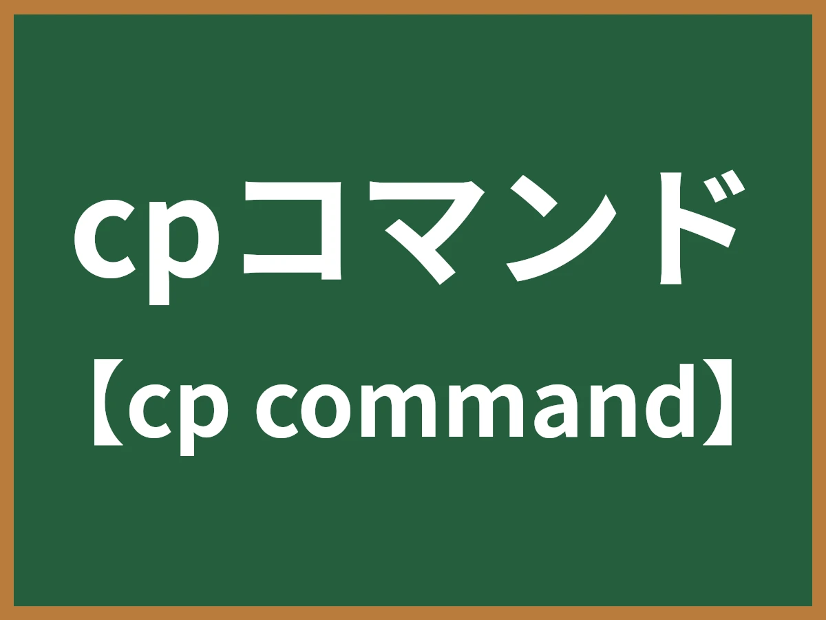 cpコマンドのイメージ画像