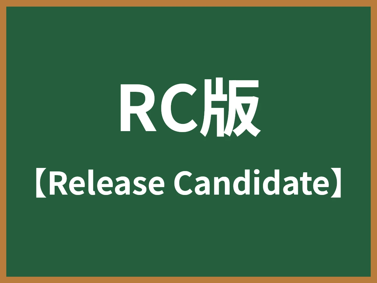 RC版のイメージ画像
