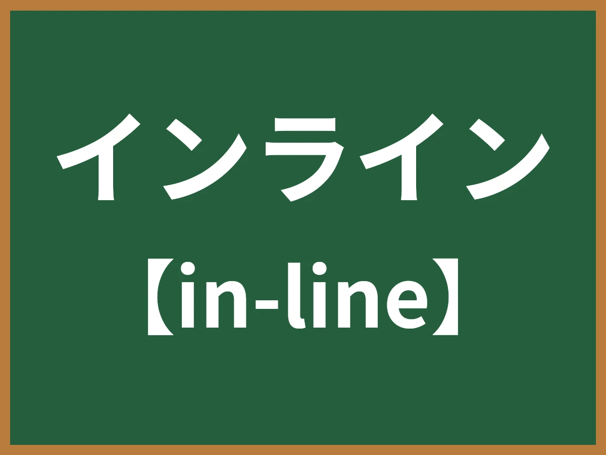 インラインのイメージ画像