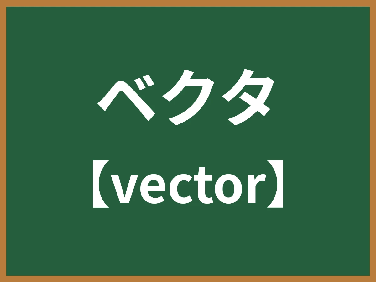 ベクタのイメージ画像