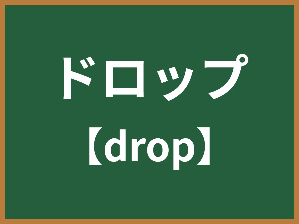 ドロップのイメージ画像
