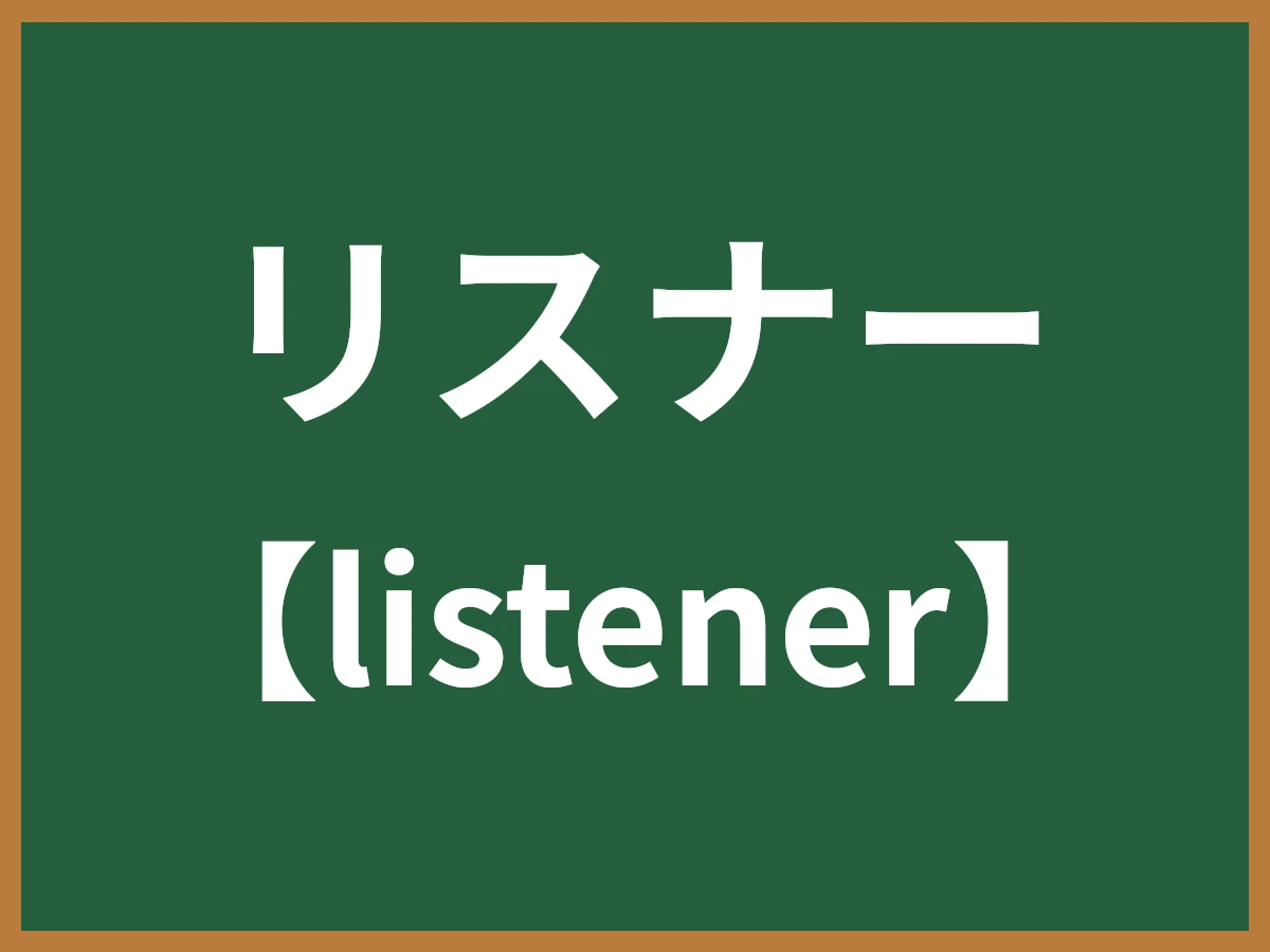 リスナーのイメージ画像