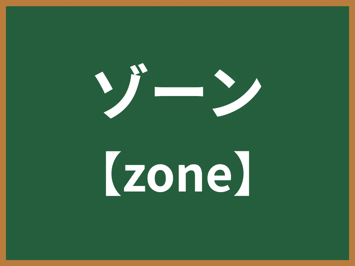 ゾーンのイメージ画像