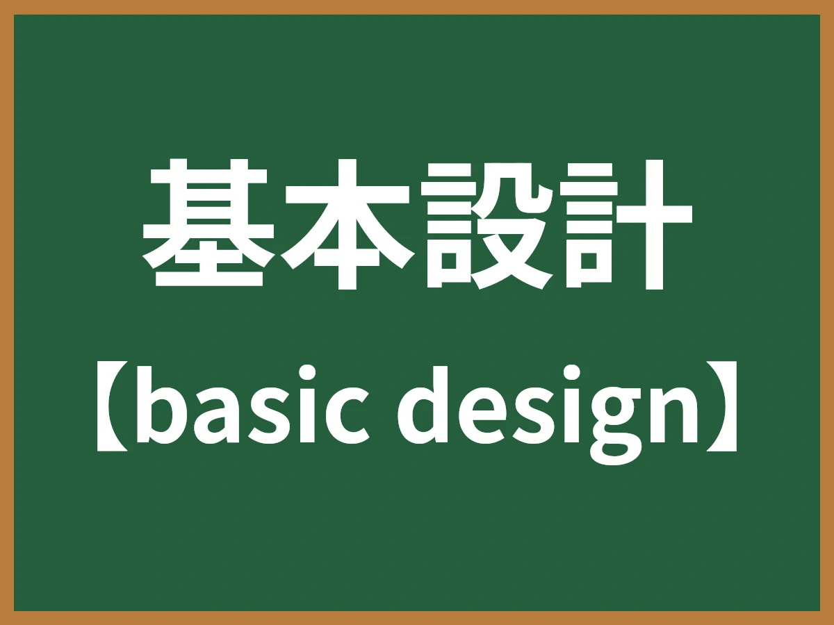 基本設計のイメージ画像