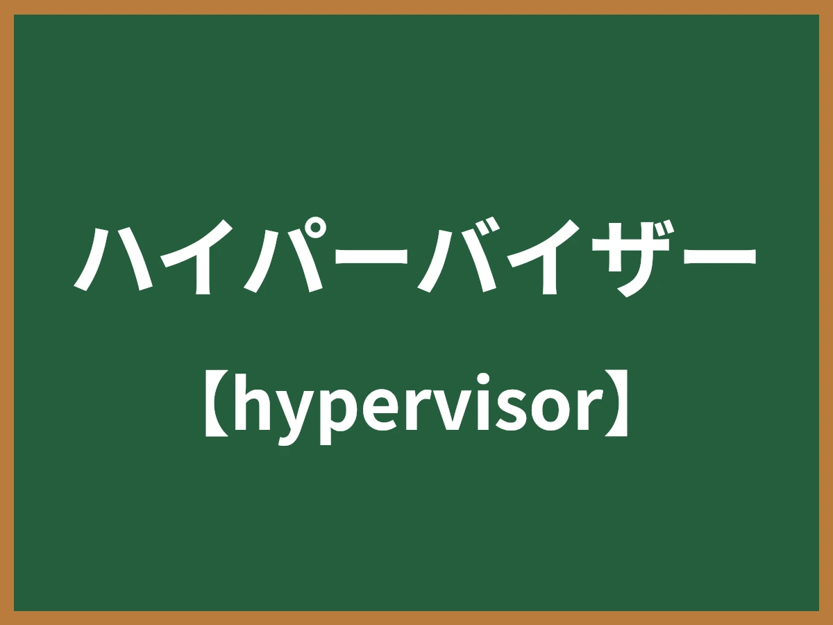 ハイパーバイザーのイメージ画像