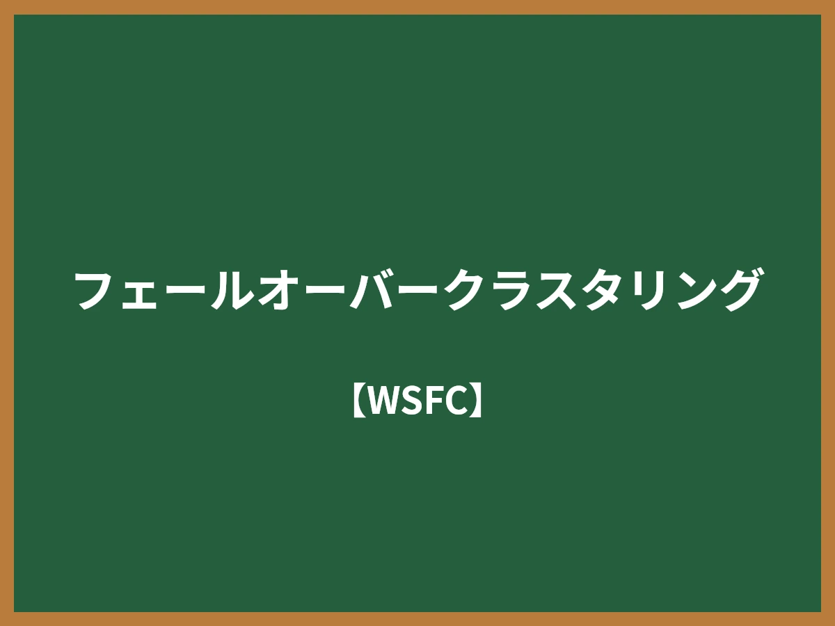 フェールオーバークラスタリングのイメージ画像
