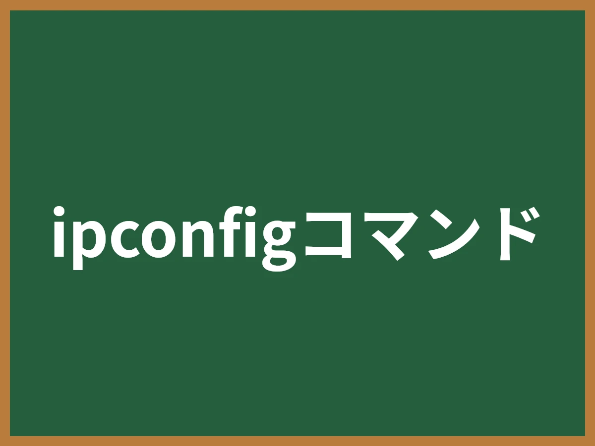 ipconfigコマンドのイメージ画像