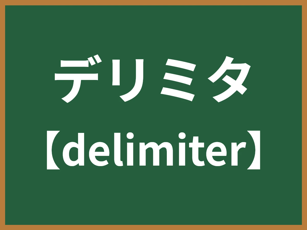 デリミタのイメージ画像