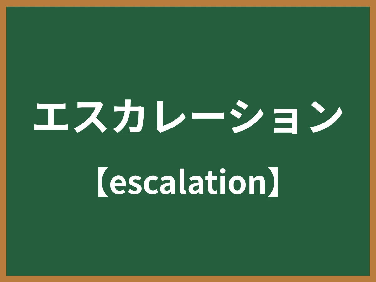 エスカレーションのイメージ画像