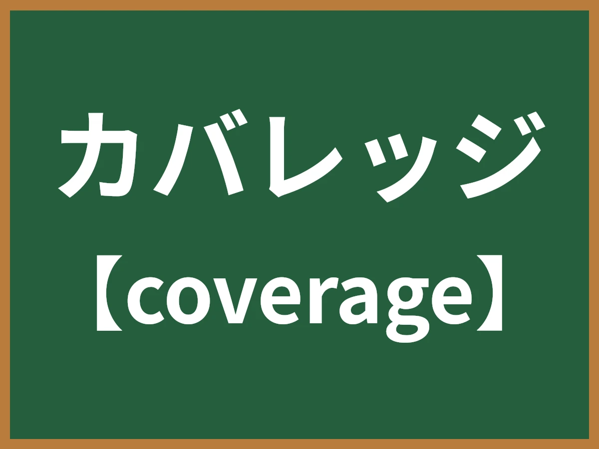 カバレッジのイメージ画像