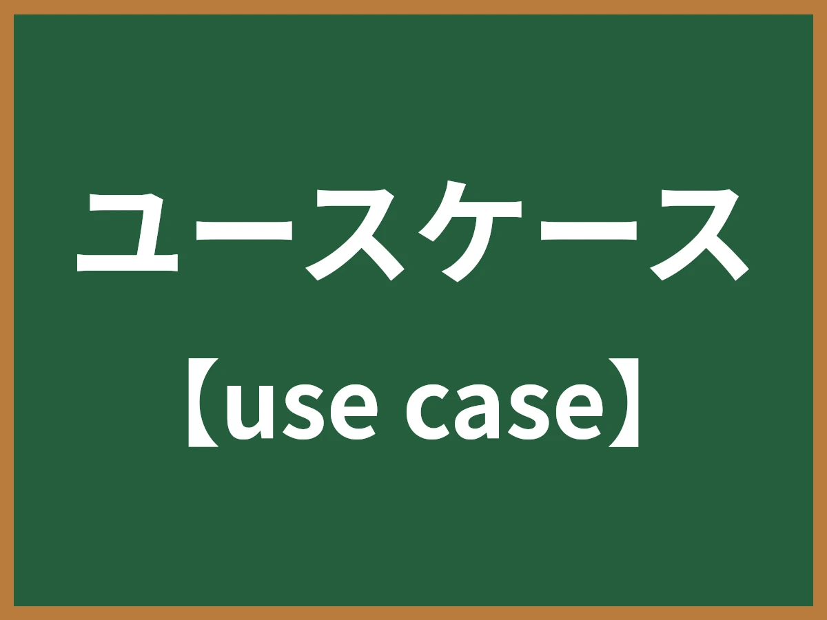 ユースケースのイメージ画像