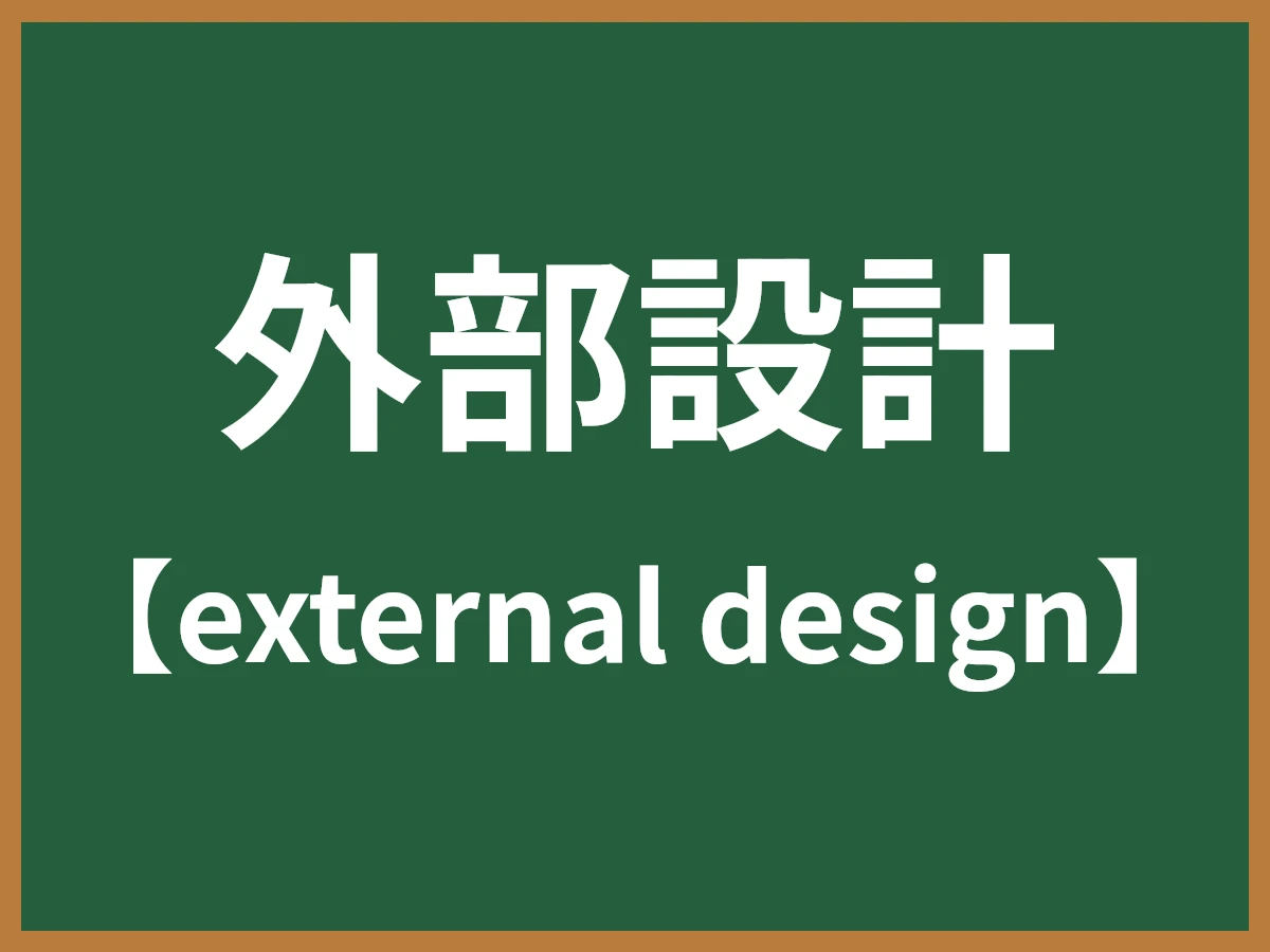 外部設計のイメージ画像