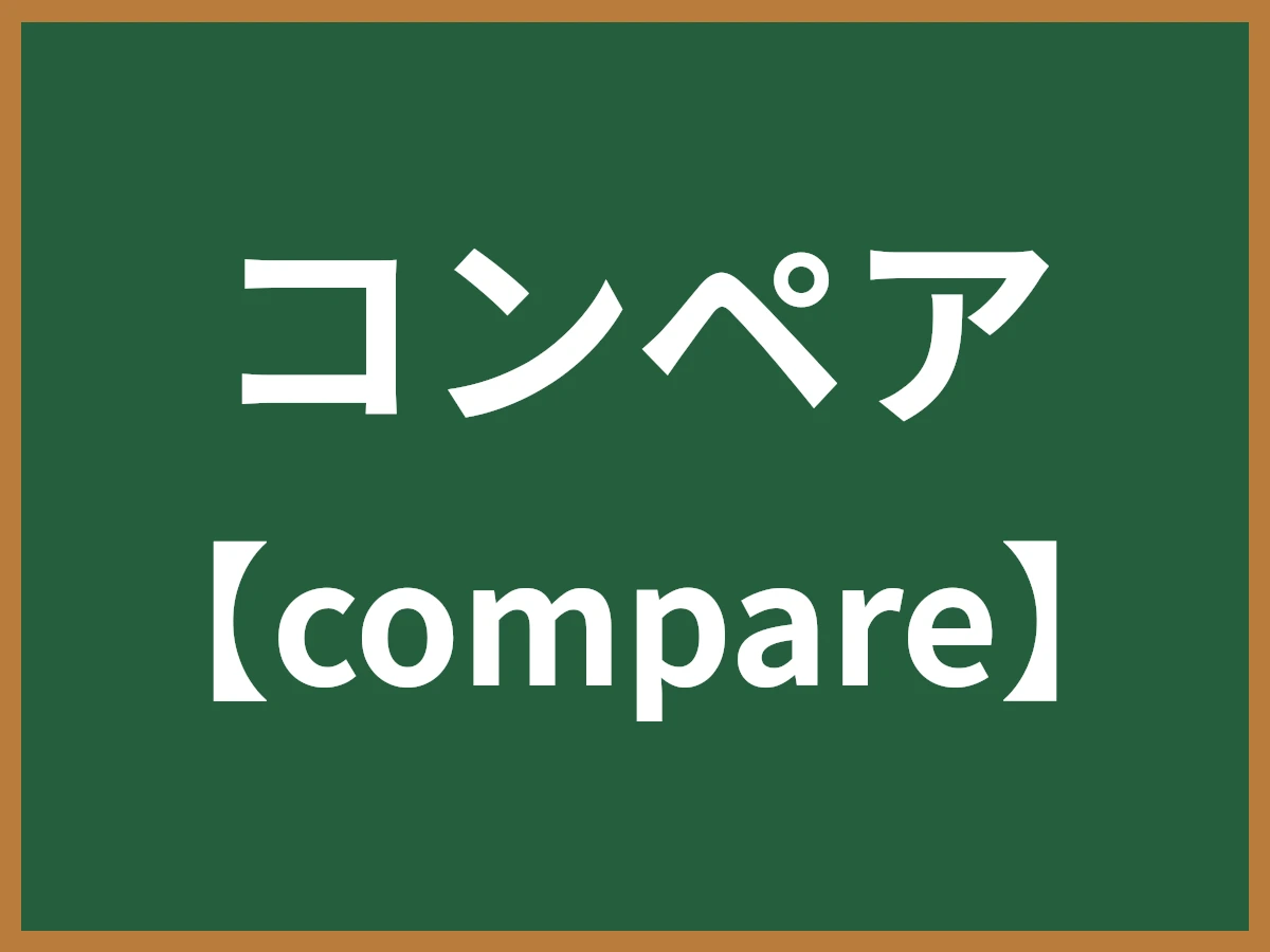 コンペアのイメージ画像