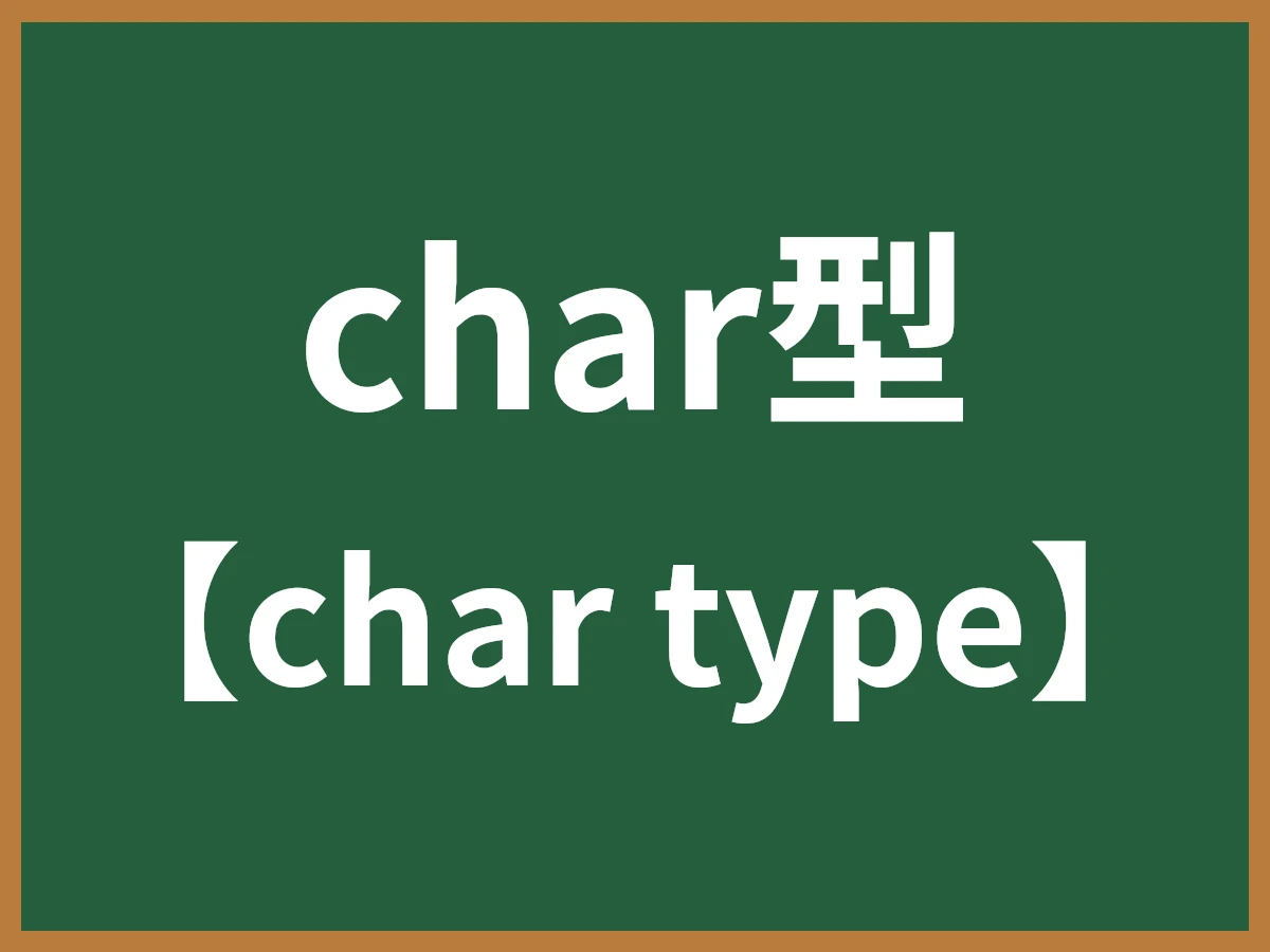 char型のイメージ画像